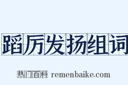 蹈厉发扬组词是什么意思的图片